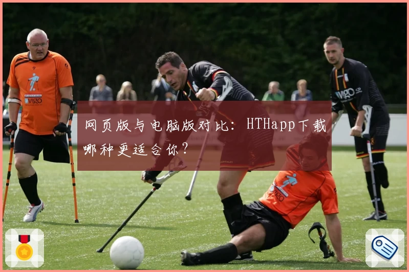 网页版与电脑版对比：HTHapp下载哪种更适合你？