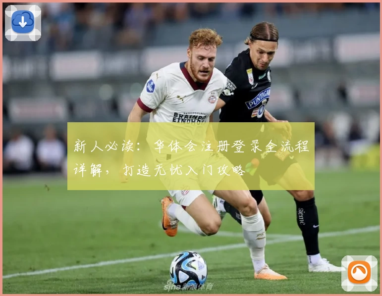 新人必读：华体会注册登录全流程详解，打造无忧入门攻略