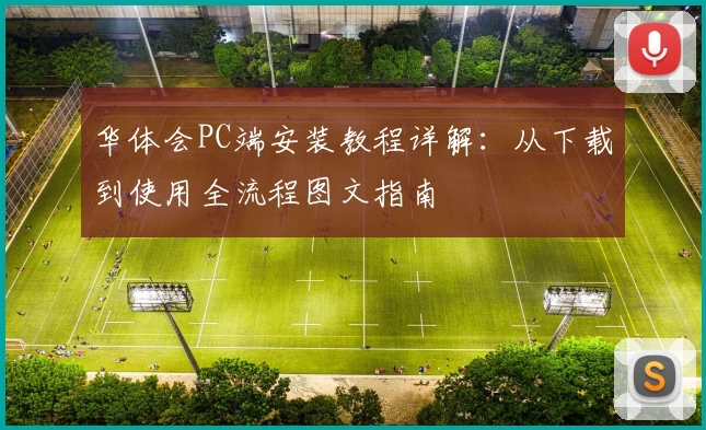 华体会PC端安装教程详解：从下载到使用全流程图文指南