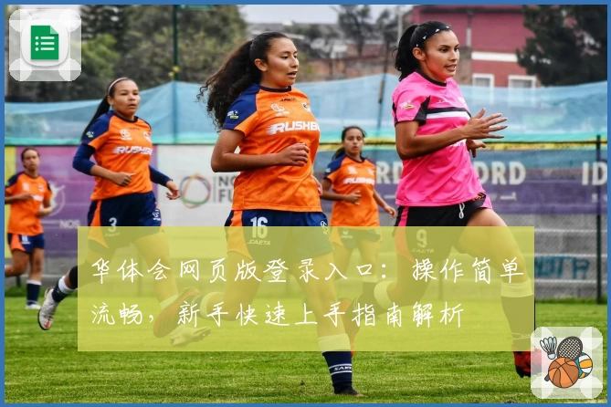 华体会网页版登录入口：操作简单流畅，新手快速上手指南解析