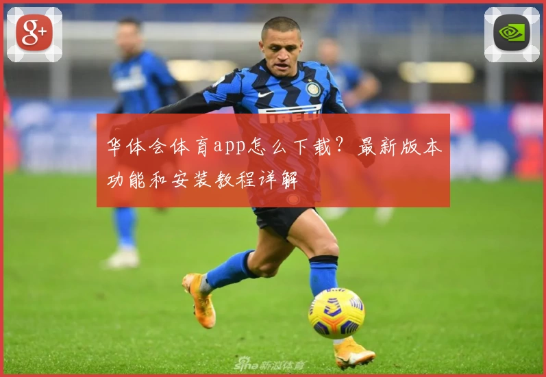 华体会体育app怎么下载？最新版本功能和安装教程详解