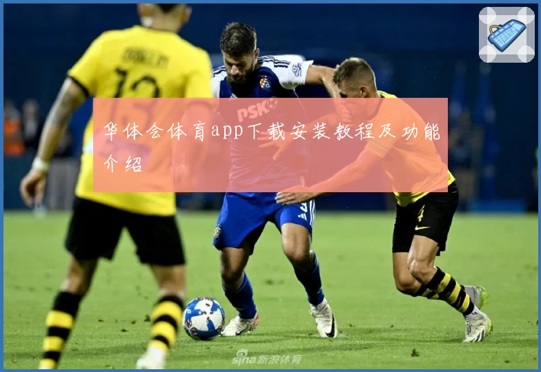 华体会体育app下载安装教程及功能介绍