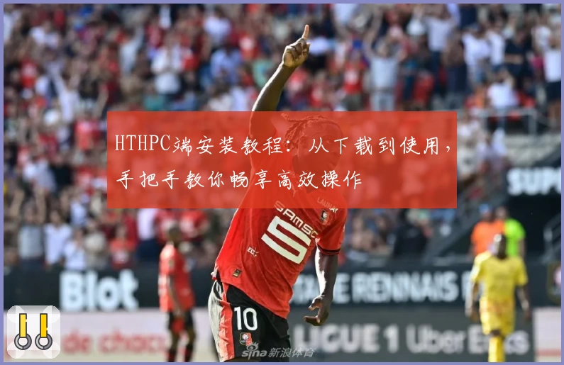 HTHPC端安装教程：从下载到使用，手把手教你畅享高效操作