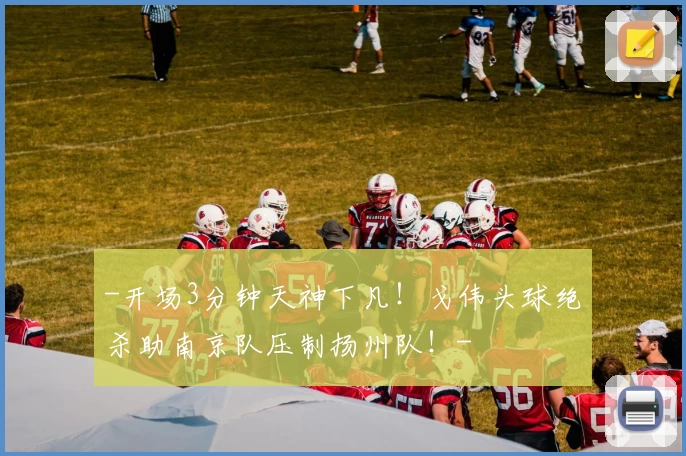 -开场3分钟天神下凡！戈伟头球绝杀助南京队压制扬州队！-