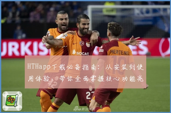 HTHapp下载必备指南：从安装到使用体验，带你全面掌握核心功能亮点