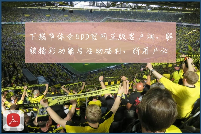 下载华体会app官网正版客户端，解锁精彩功能与活动福利，新用户必看注册教程