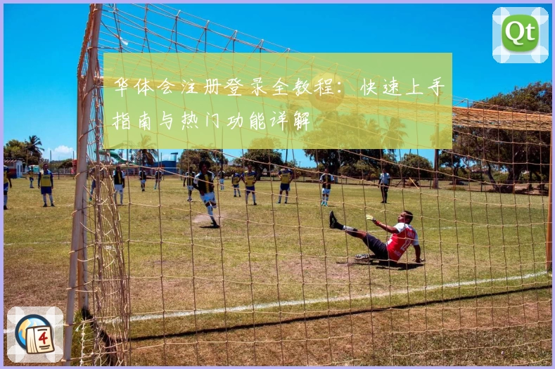 华体会注册登录全教程：快速上手指南与热门功能详解