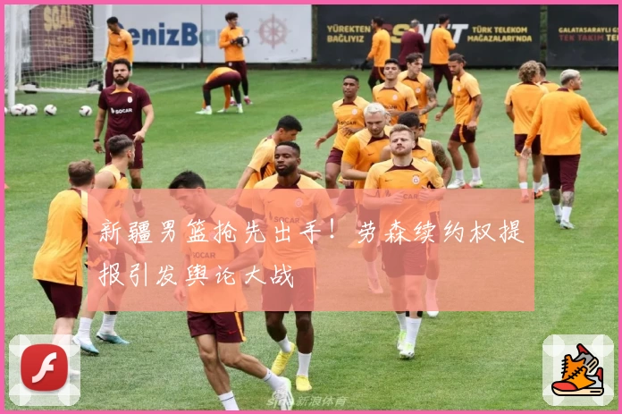 新疆男篮抢先出手！劳森续约权提报引发舆论大战