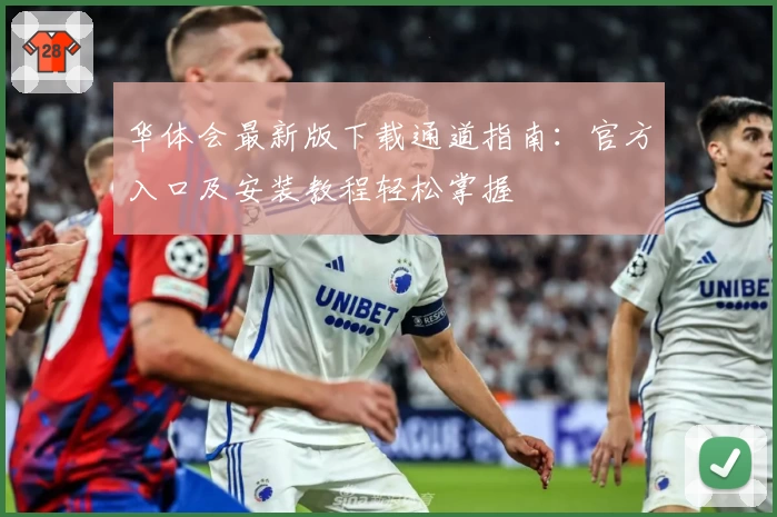 华体会最新版下载通道指南：官方入口及安装教程轻松掌握