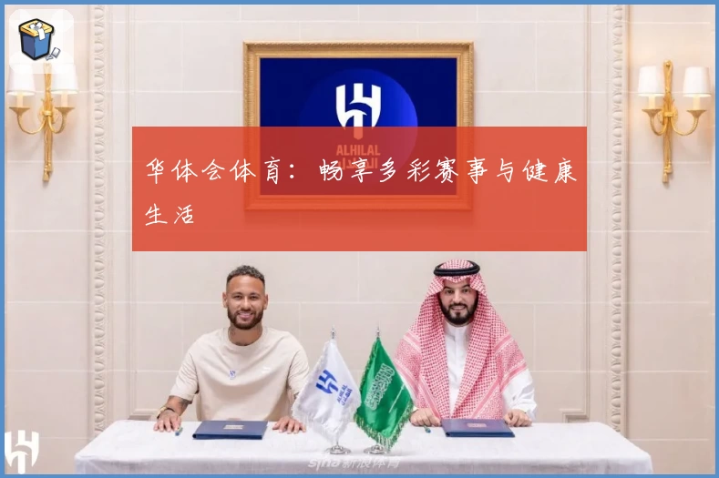 华体会体育:畅享多彩赛事与健康生活