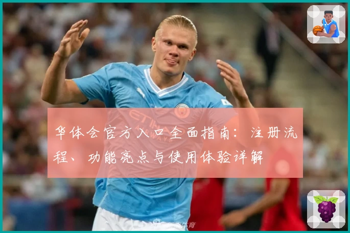 华体会官方入口全面指南：注册流程、功能亮点与使用体验详解