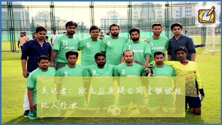 美记者:欧文应质疑合同金额被经纪人外泄