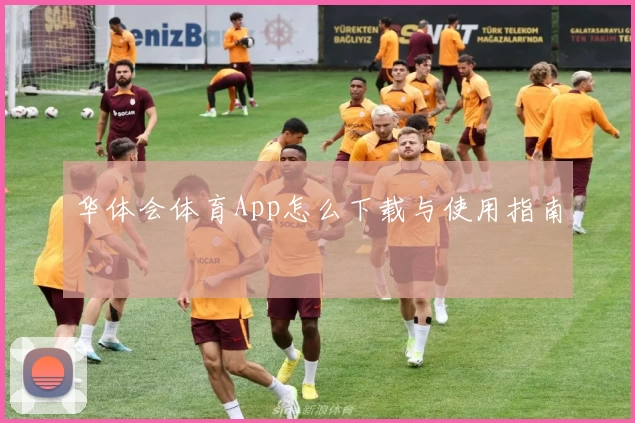 华体会体育App怎么下载与使用指南