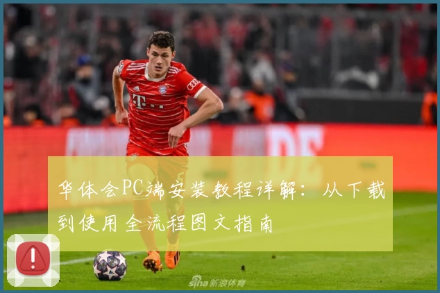 华体会PC端安装教程详解：从下载到使用全流程图文指南